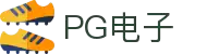 PG电子直营站PG-不凡成就非凡
